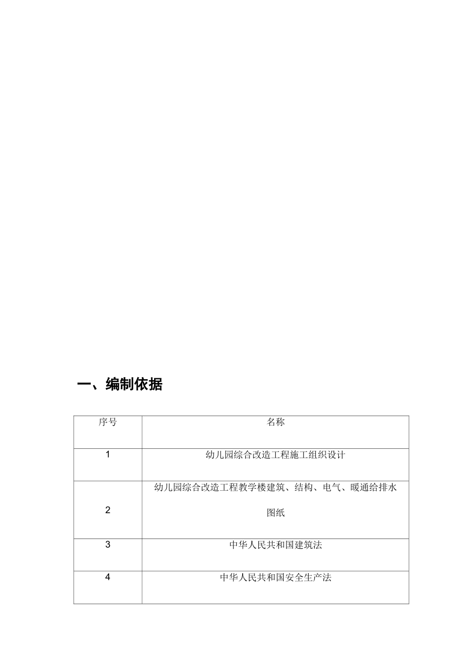幼儿园综合改造工程施工组织设计方案_第2页
