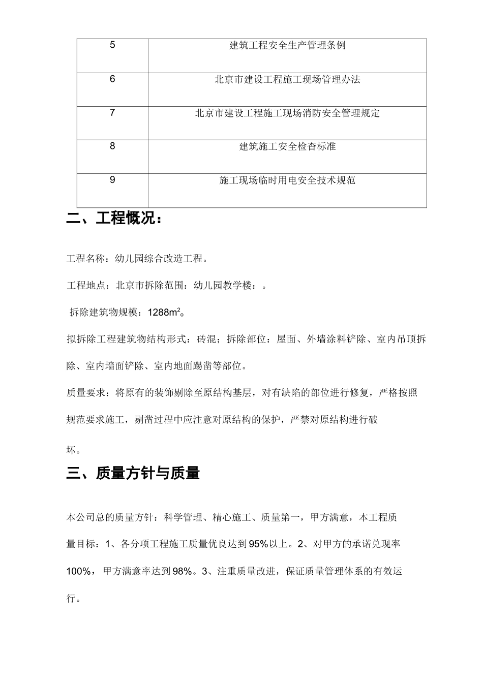 幼儿园综合改造工程施工组织设计方案_第3页