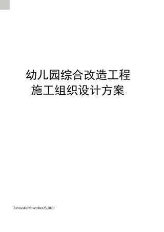 幼儿园综合改造工程施工组织设计方案