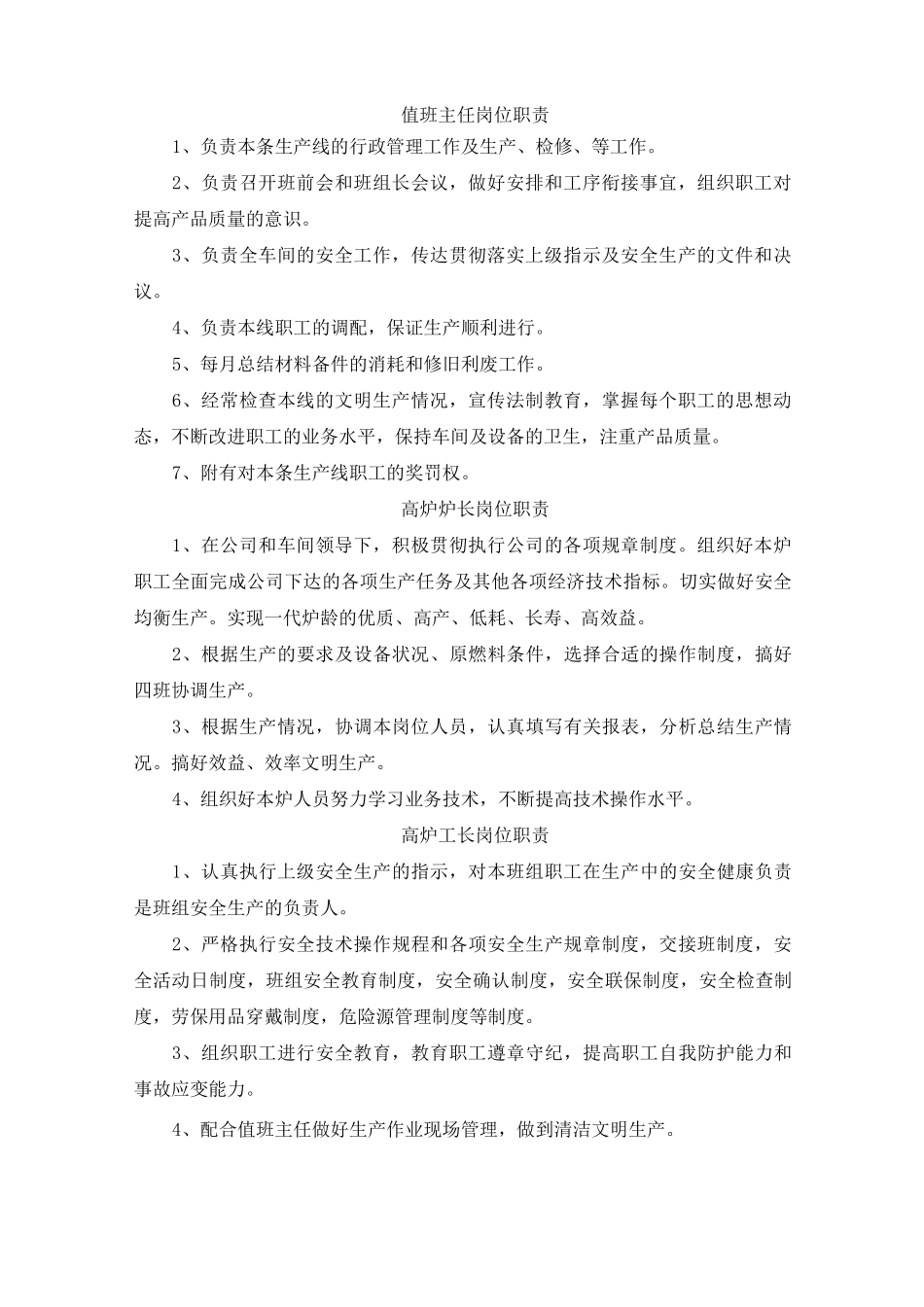 炼铁厂厂长到班长岗位职责_第2页