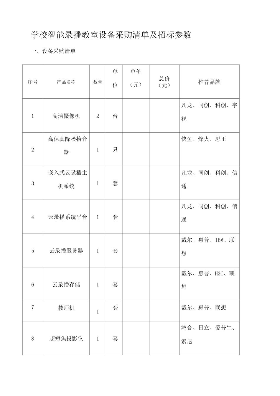 学校智能录播教室设备采购清单及招标参数_第1页
