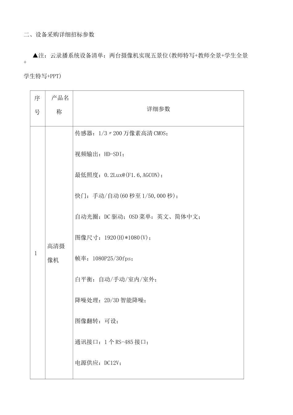 学校智能录播教室设备采购清单及招标参数_第3页