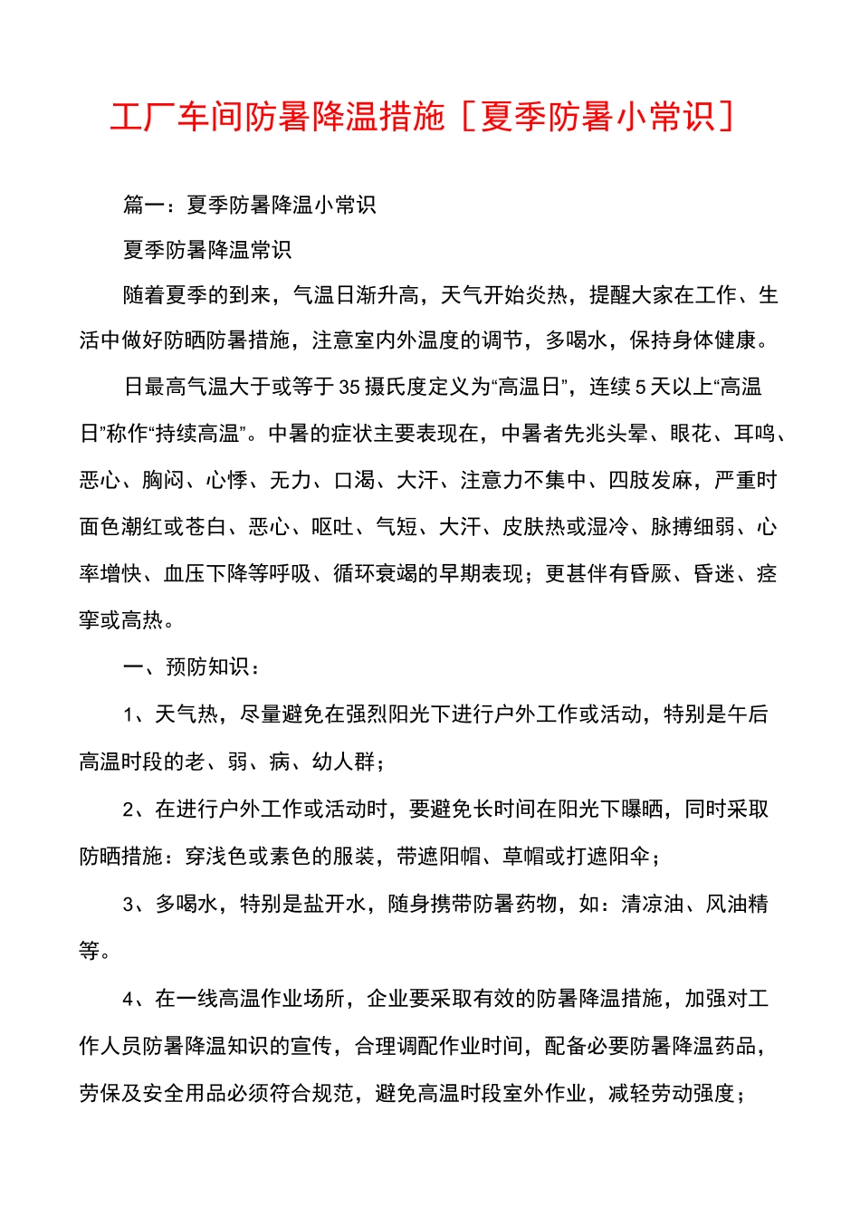 工厂车间防暑降温措施[夏季防暑小常识]_第1页