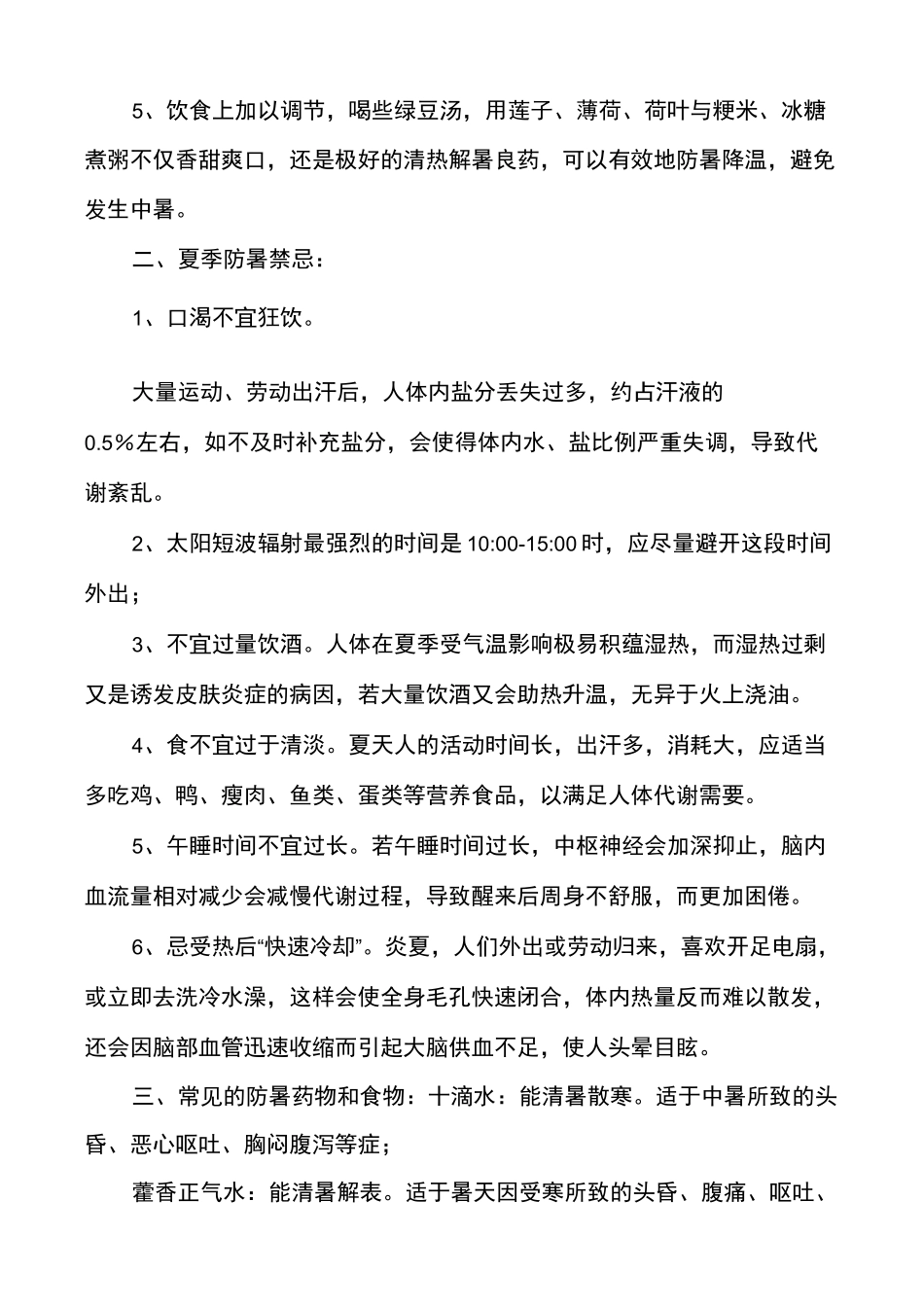 工厂车间防暑降温措施[夏季防暑小常识]_第2页