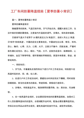 工厂车间防暑降温措施[夏季防暑小常识]