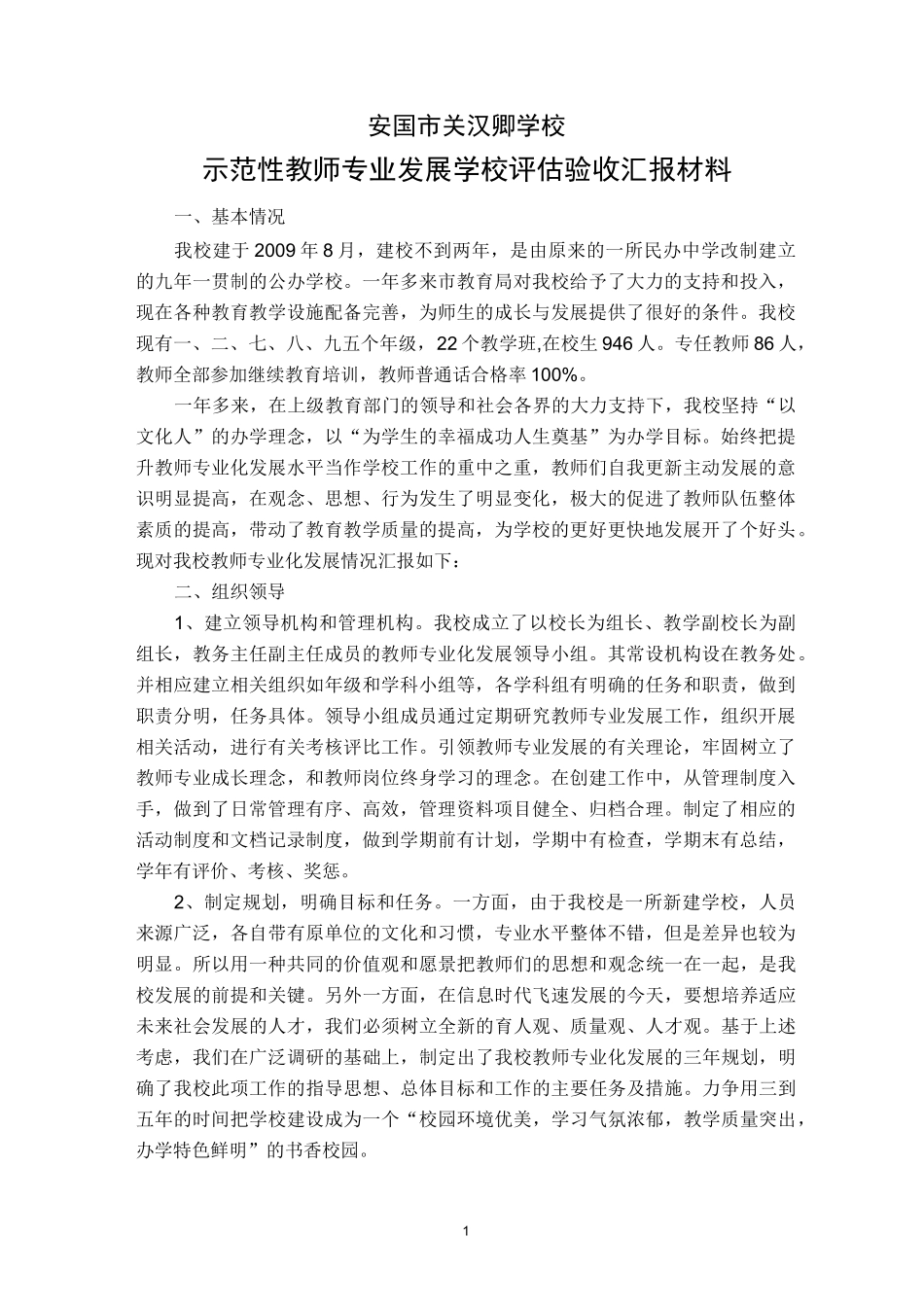 学校 示范性教师专业发展 学校建设汇报_第1页