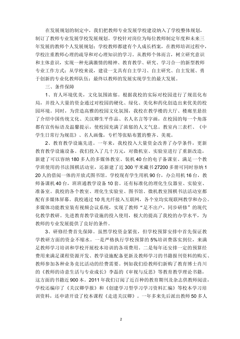 学校 示范性教师专业发展 学校建设汇报_第2页