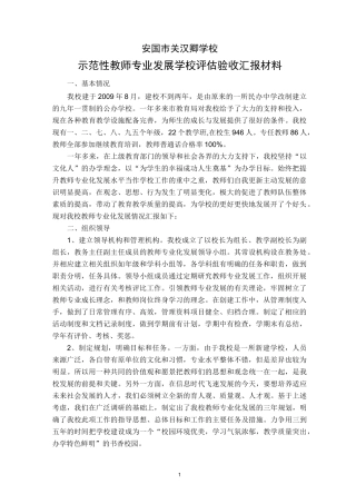 学校 示范性教师专业发展 学校建设汇报