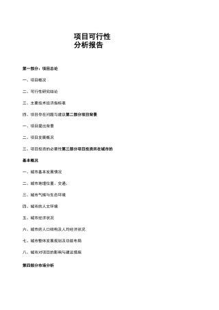 项目可行性方案报告书(模板)