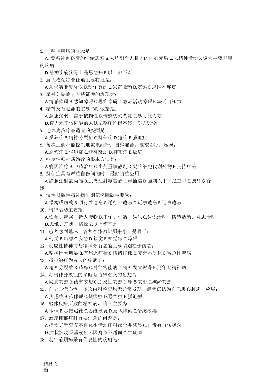 最新精神病学试题及答案_第1页
