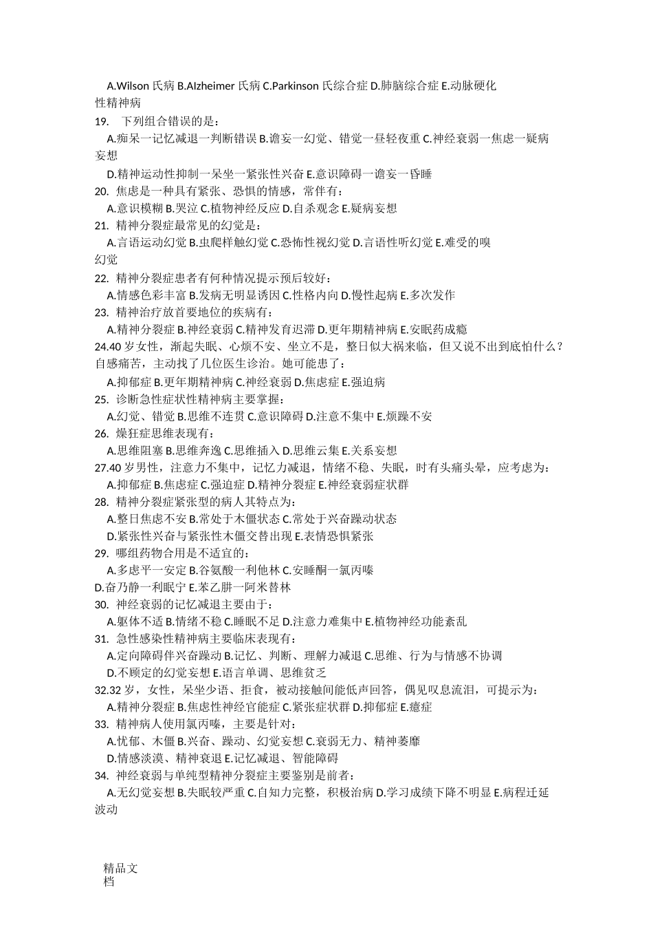 最新精神病学试题及答案_第2页