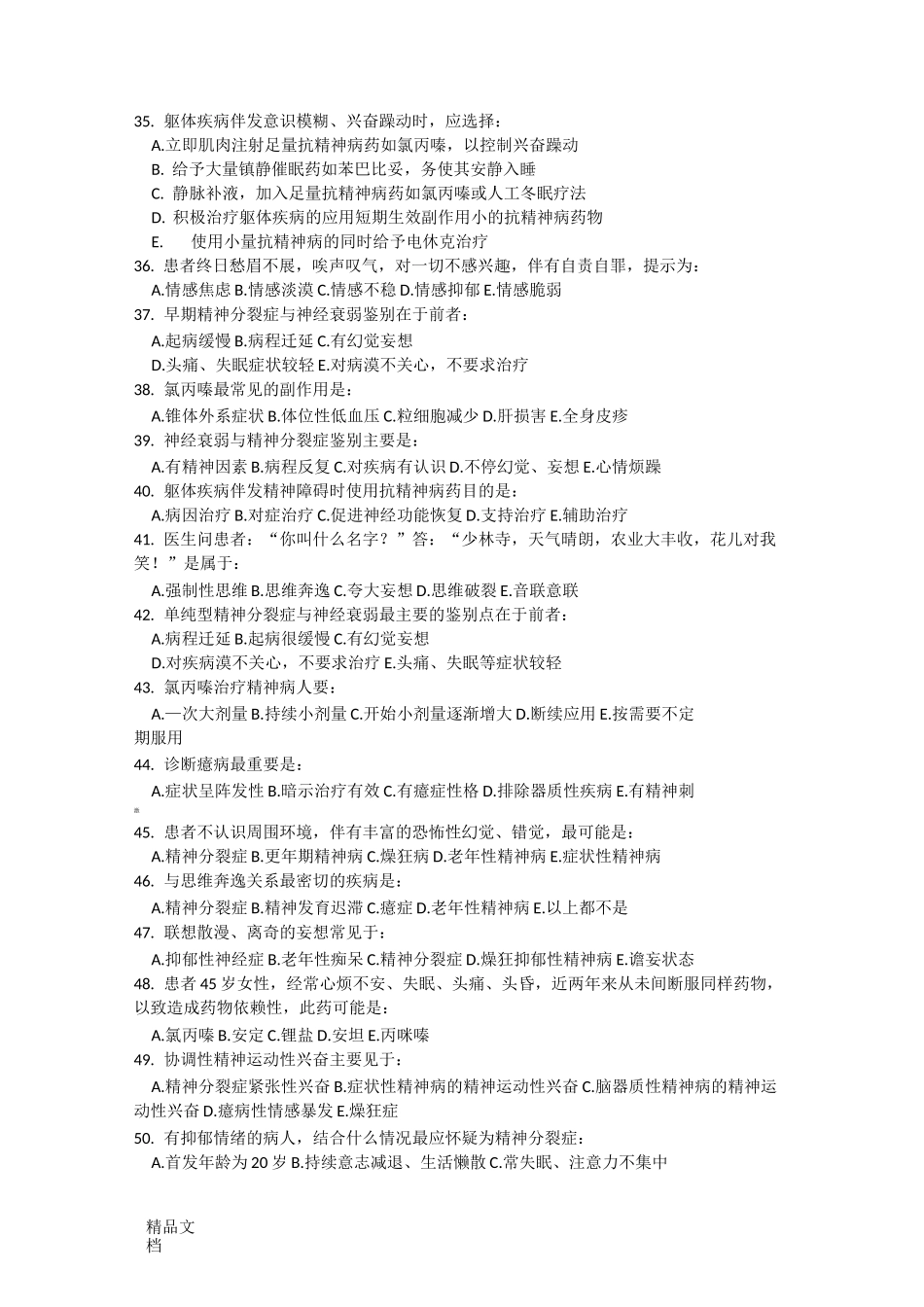 最新精神病学试题及答案_第3页