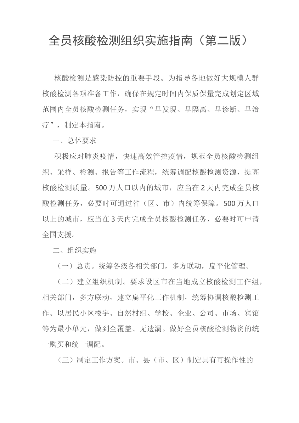 全员核酸检测组织实施指南第二版_第1页