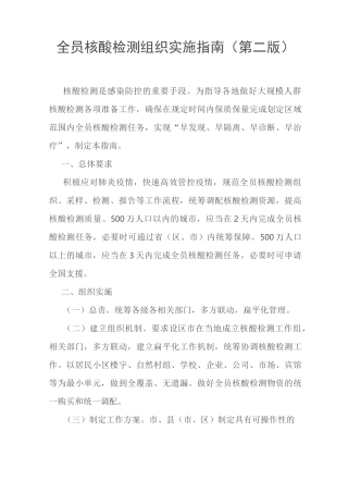 全员核酸检测组织实施指南第二版