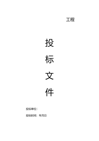 拆除工程的标书