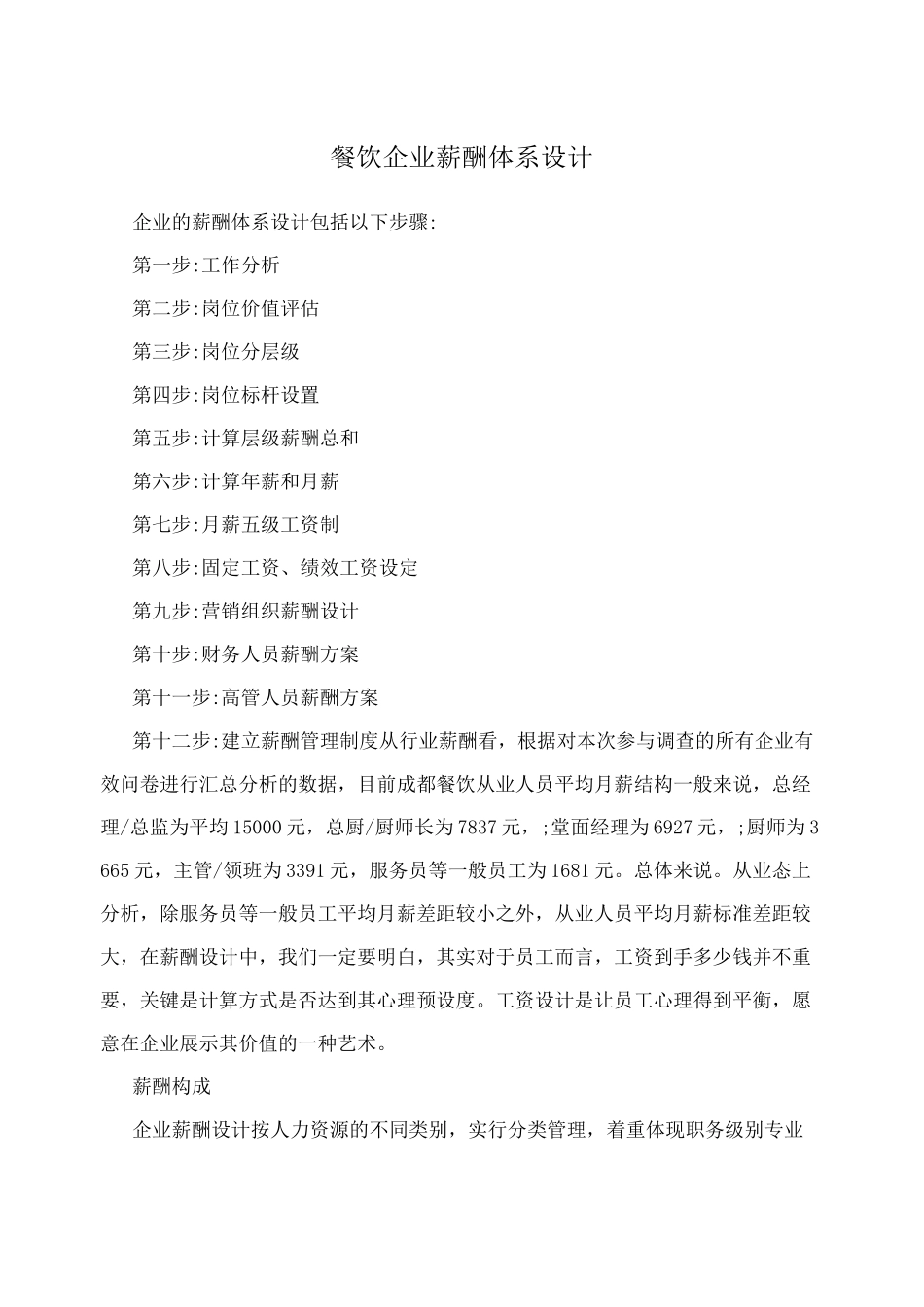 餐饮企业薪酬体系设计_第1页