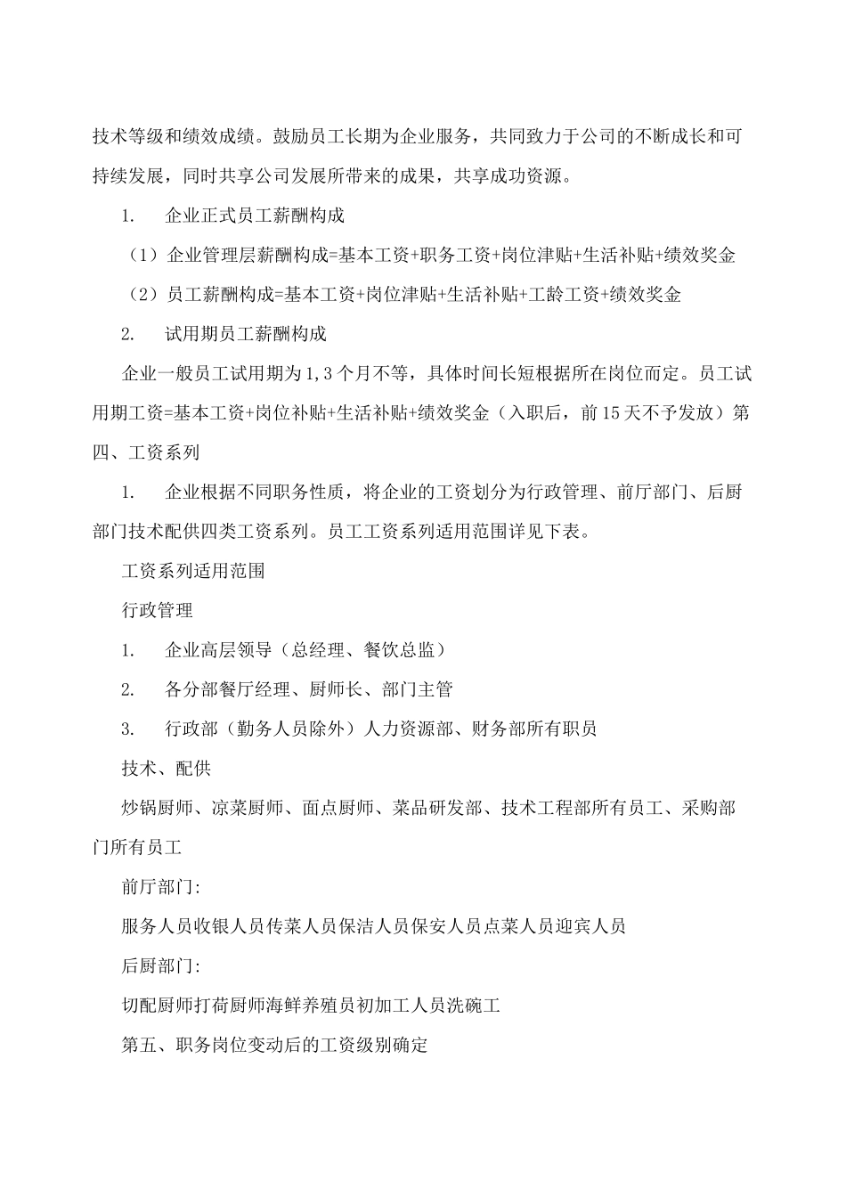 餐饮企业薪酬体系设计_第2页