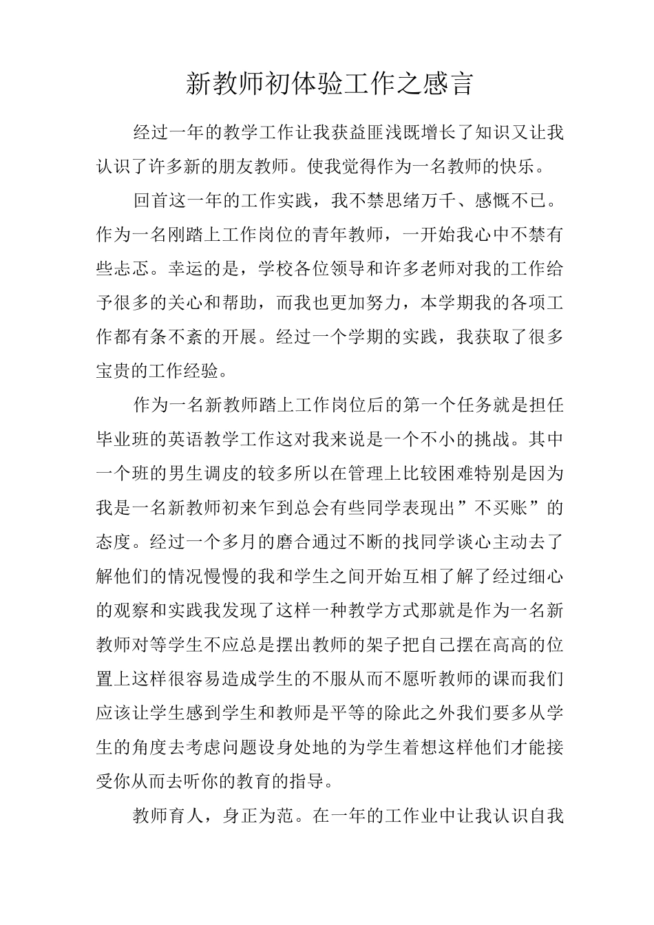 新教师初体验工作之感言_第1页