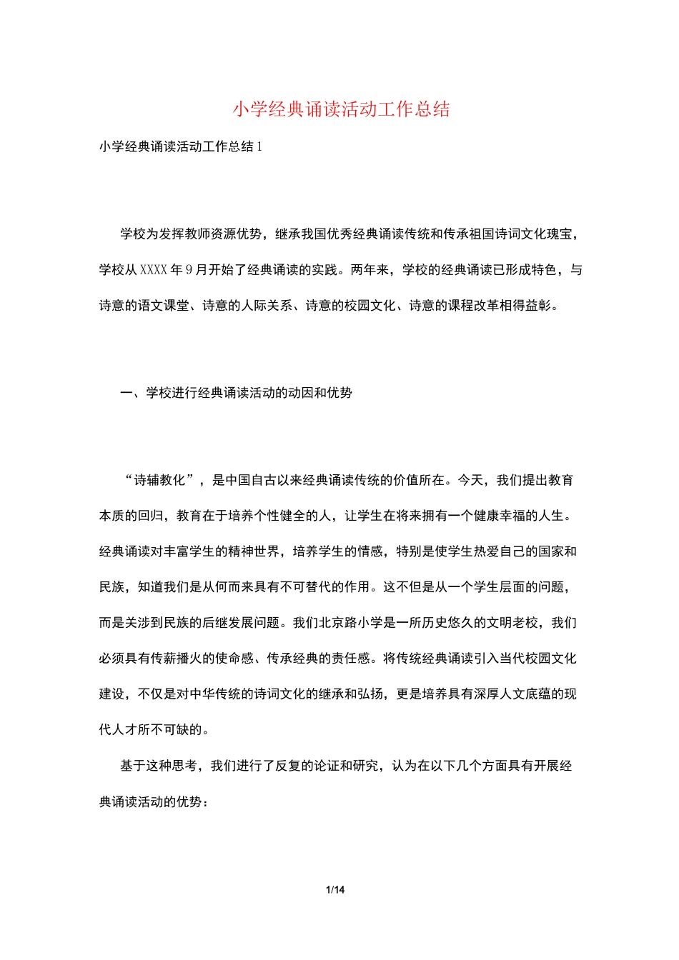 小学经典诵读活动工作总结_第1页