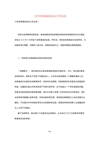 小学经典诵读活动工作总结