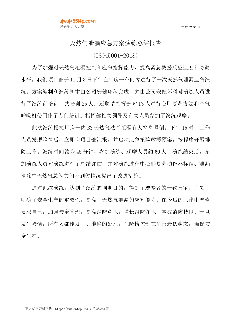 天然气泄漏应急方案演练总结报告_第1页