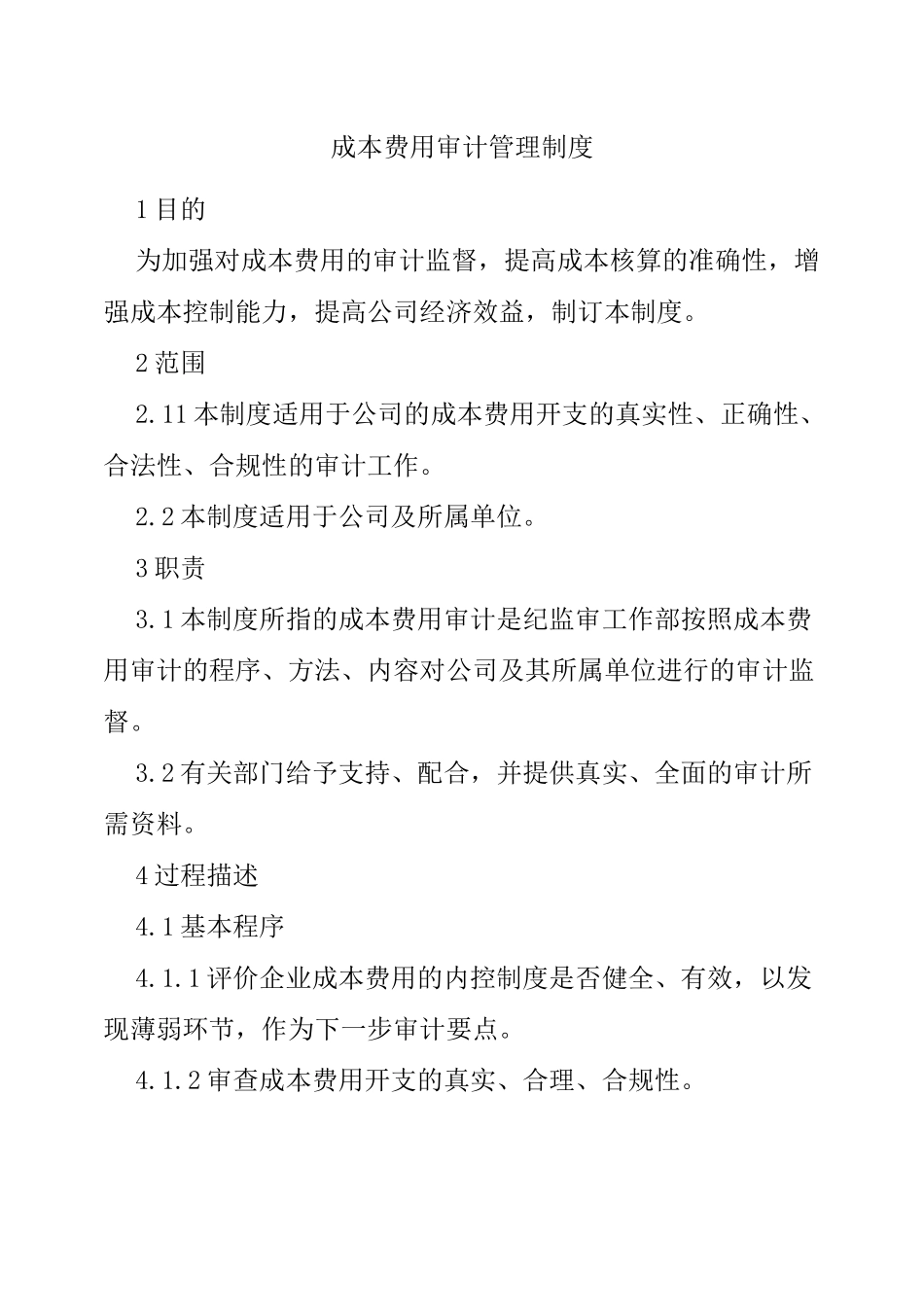 成本费用审计管理制度_第1页