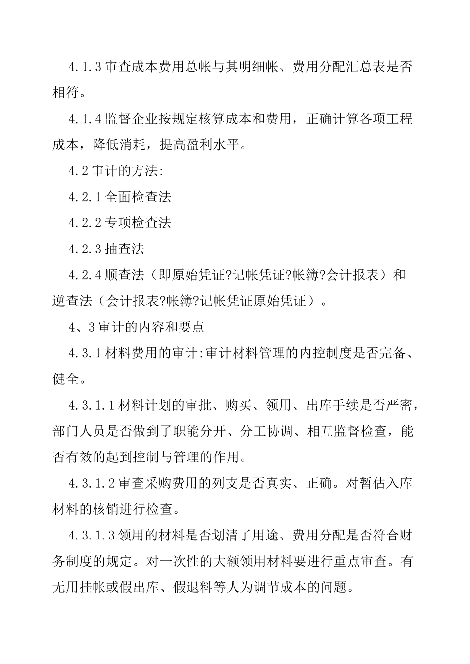 成本费用审计管理制度_第2页