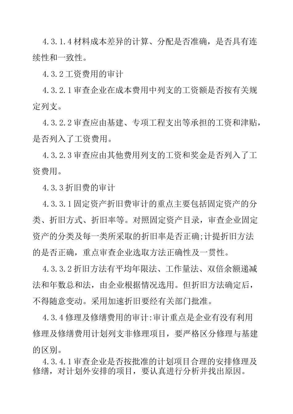 成本费用审计管理制度_第3页