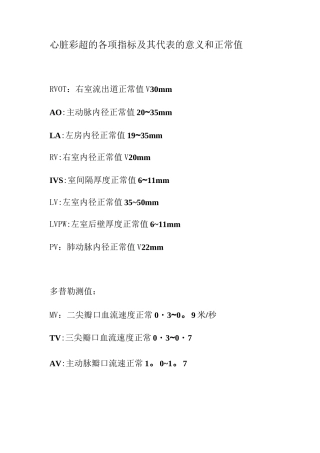 心脏彩超的各项指标及其代表的意义和正常值