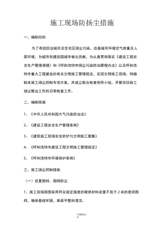 施工现场防扬尘治理措施