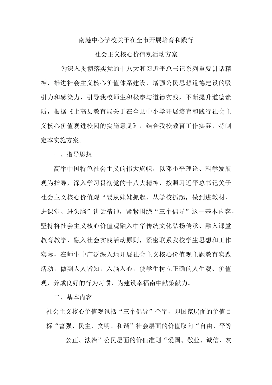 社会主义核心价值观进课堂方案_第1页