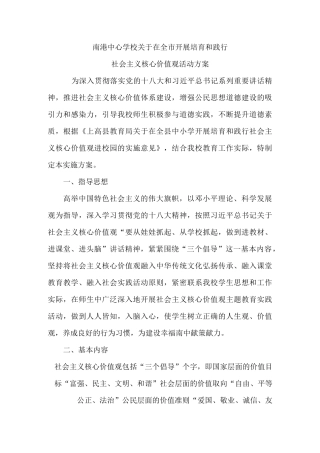 社会主义核心价值观进课堂方案