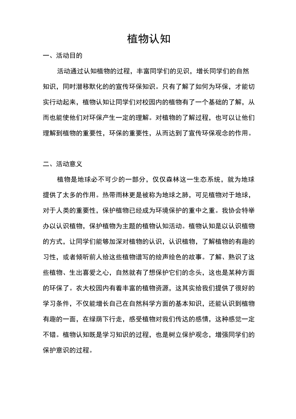 植物认知活动策划书_第3页