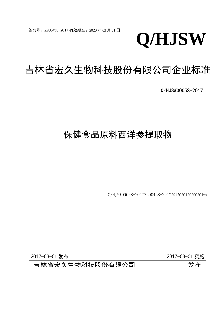 食品安全企业标准编制说明_第1页