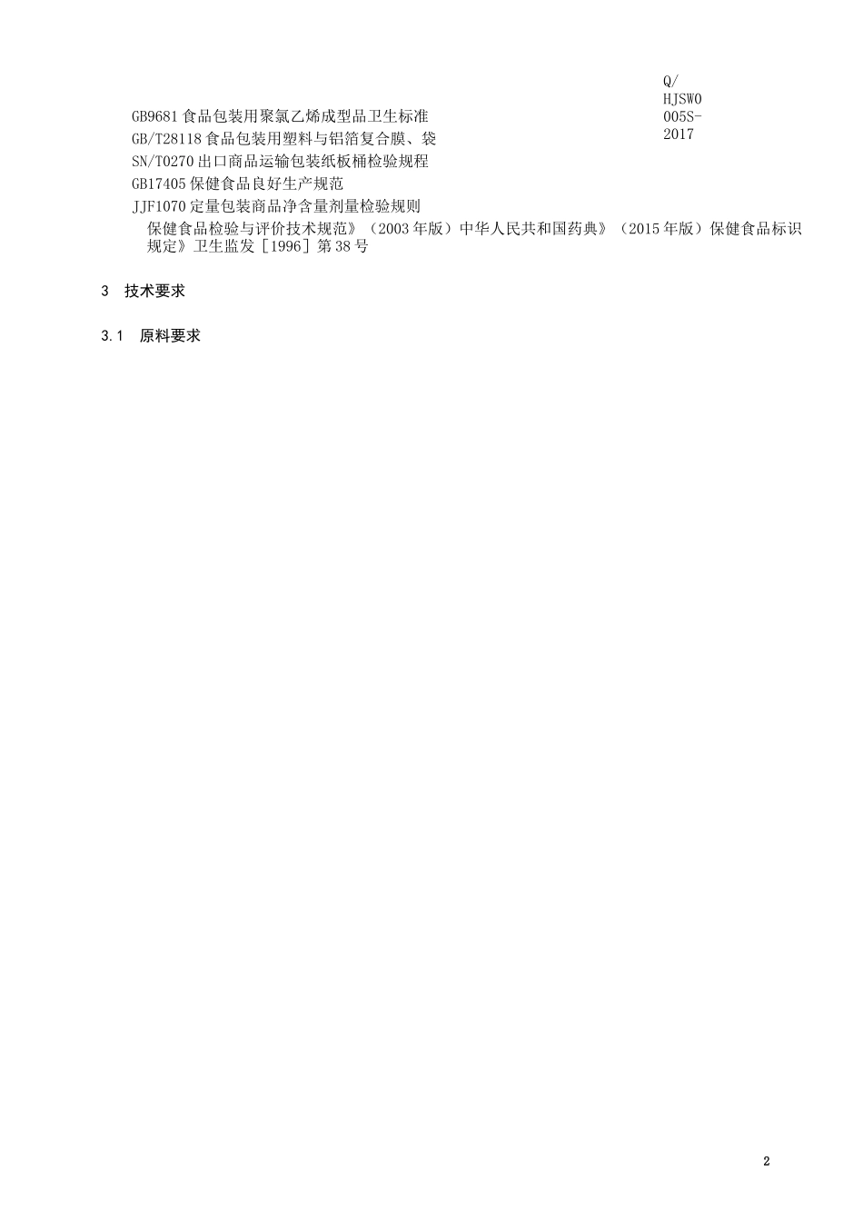 食品安全企业标准编制说明_第3页