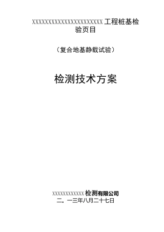 (复合地基静载试验)要点