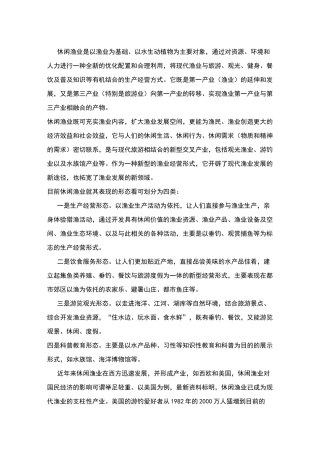 休闲渔业是以渔业为基础