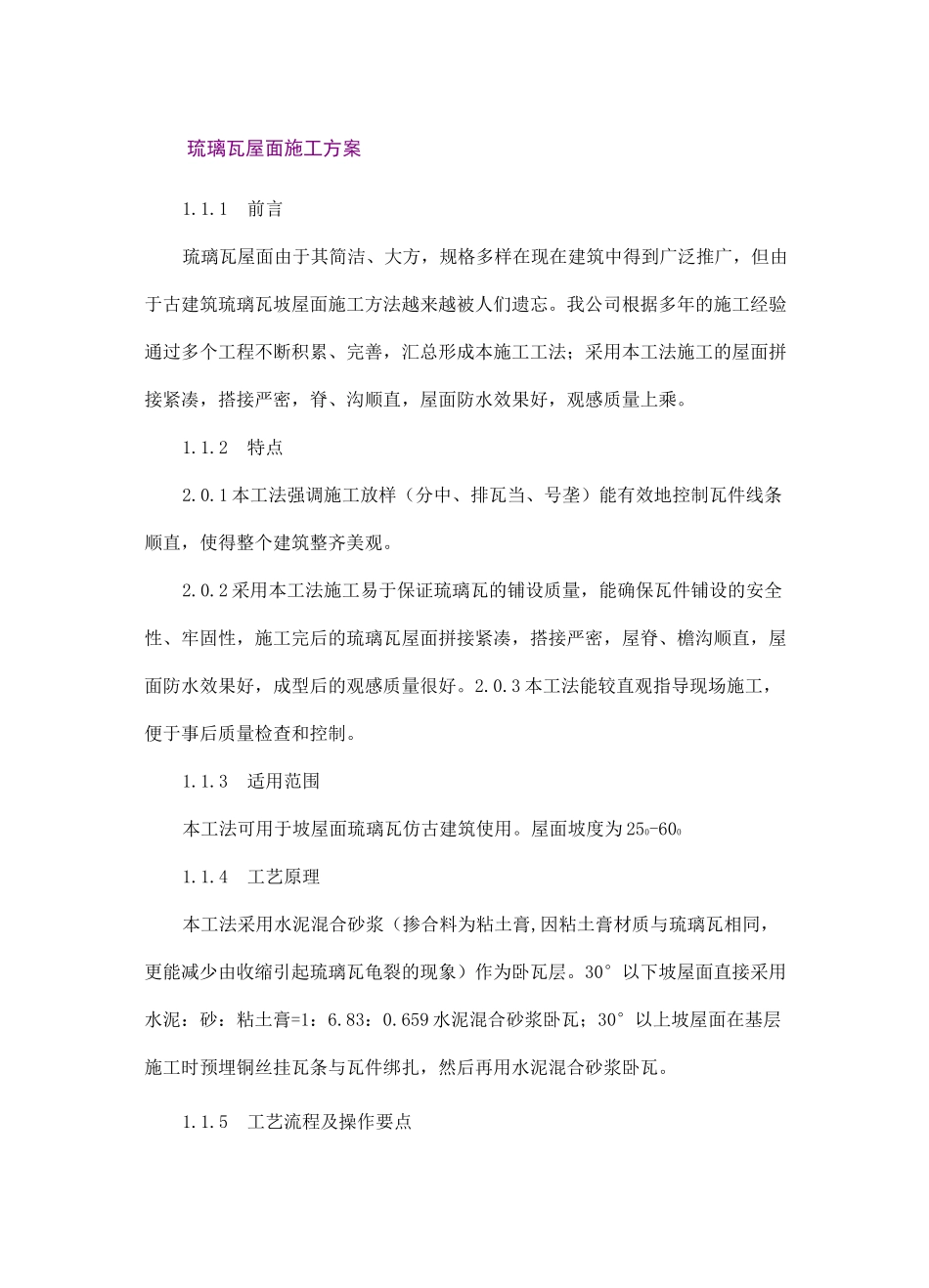 琉璃瓦屋面施工方案_第1页