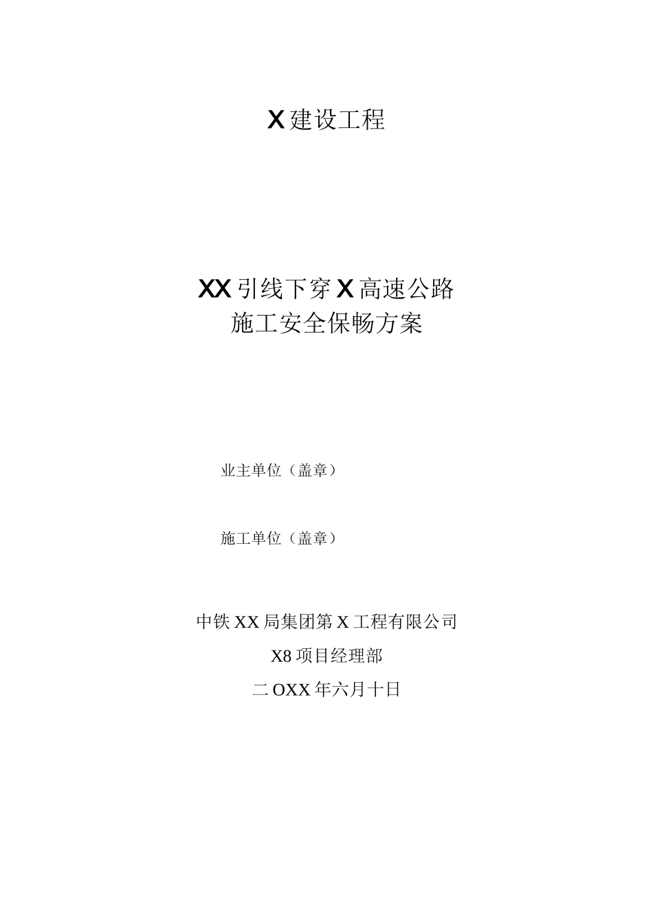 某跨高速公路施工安全保畅方案_第1页