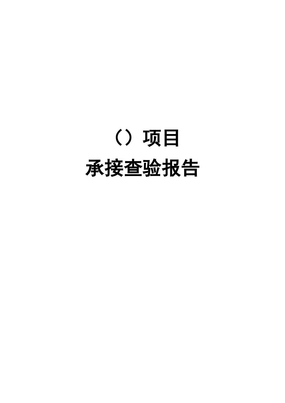 承接查验报告_第1页