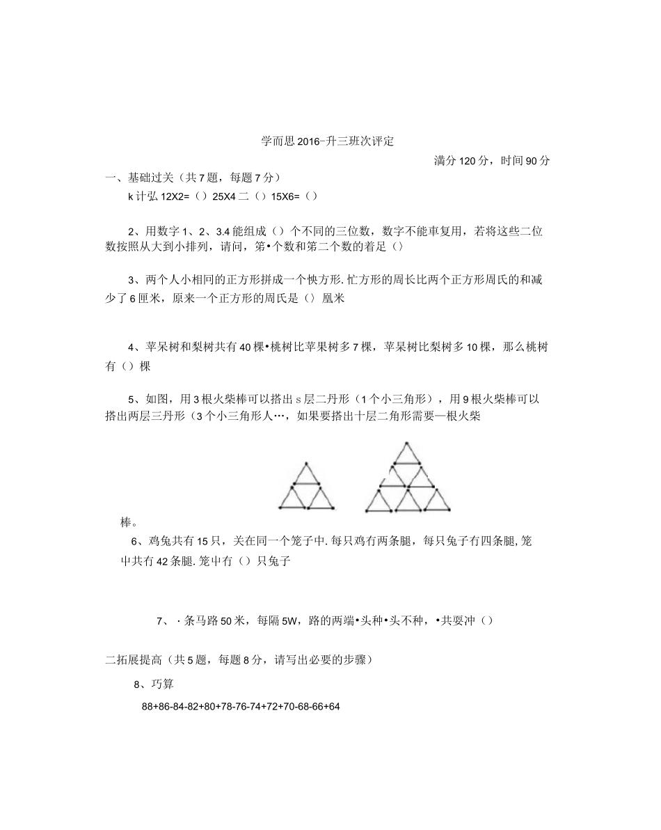 月学而思二升三超常班选拔考试题目和答案_第1页