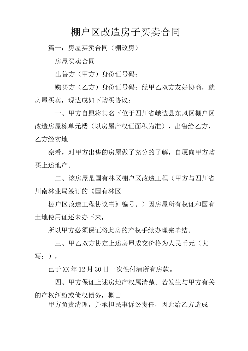 棚户区改造房子买卖合同_第1页