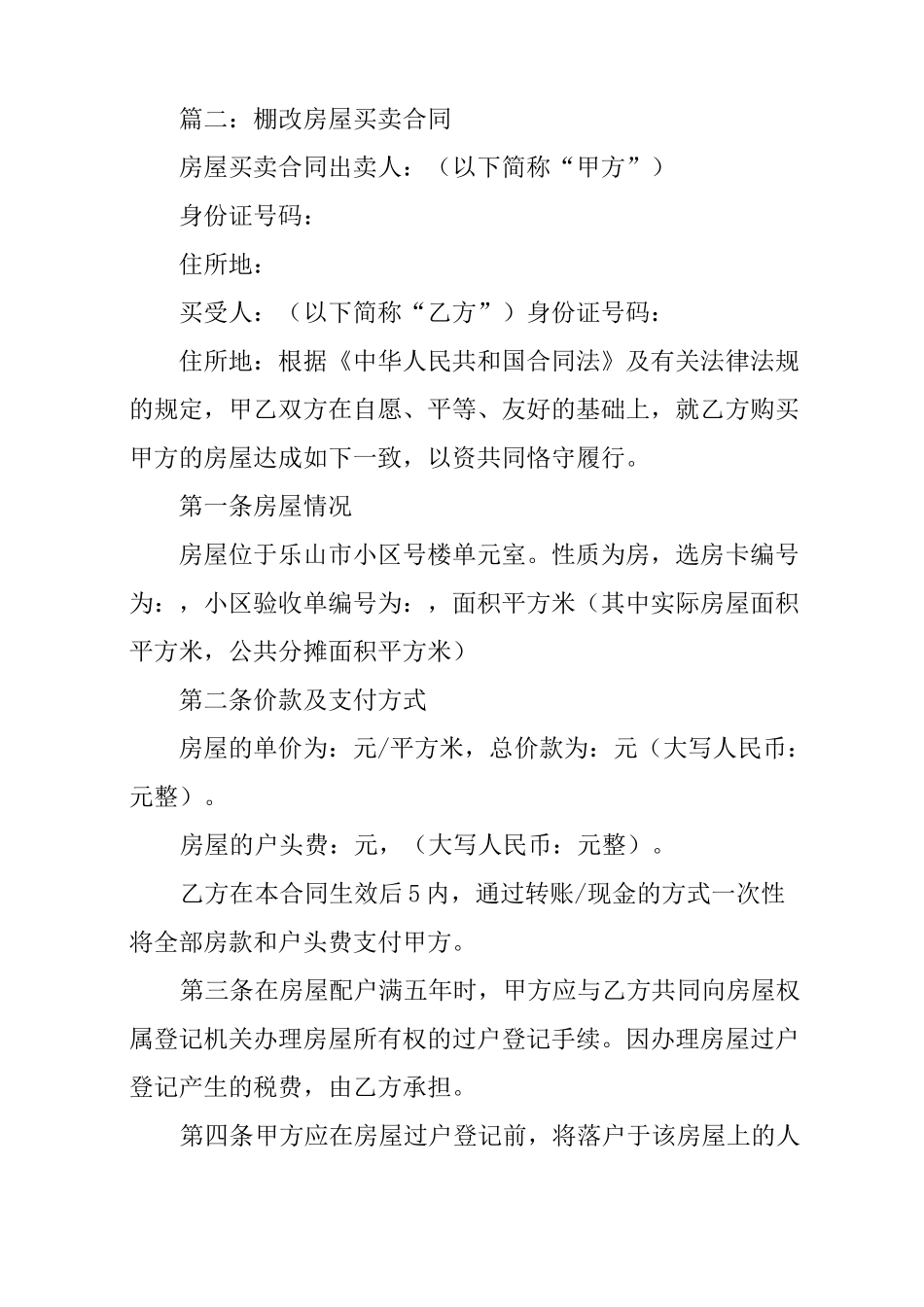 棚户区改造房子买卖合同_第3页