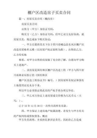 棚户区改造房子买卖合同