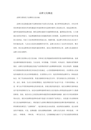 品牌文化概述