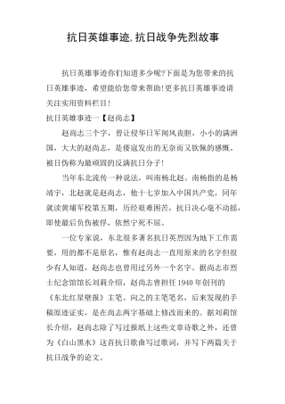 抗日英雄事迹,抗日战争先烈故事