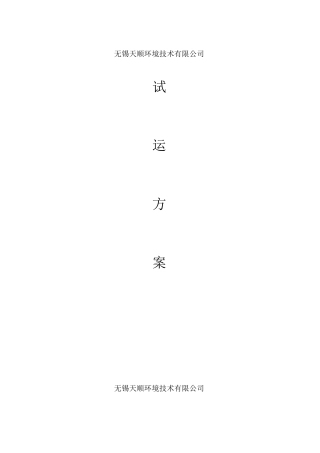 电厂试运行方案