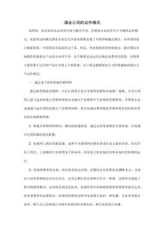 酒业集团公司的运作模式