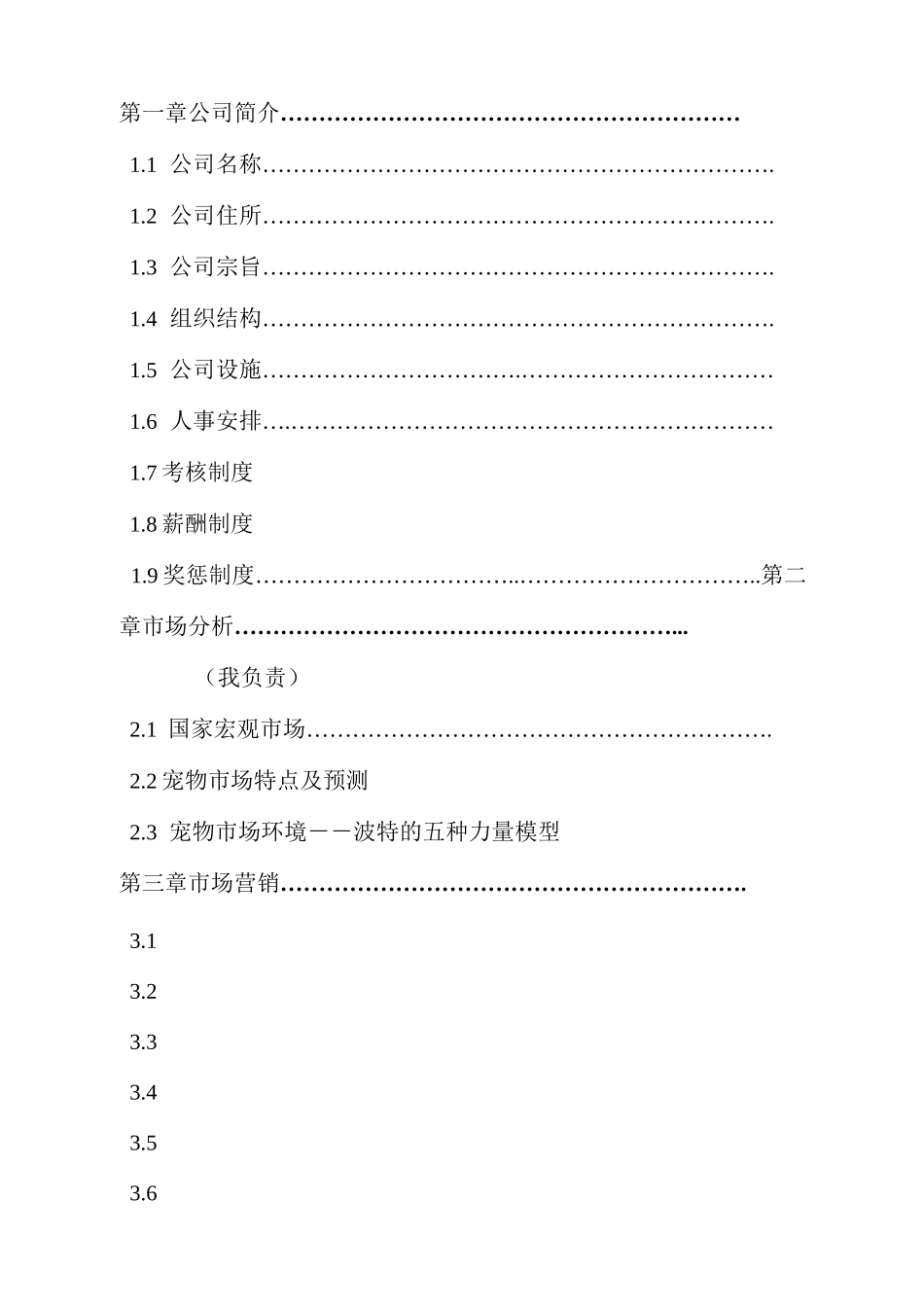 宠物家园创业计划书_第3页