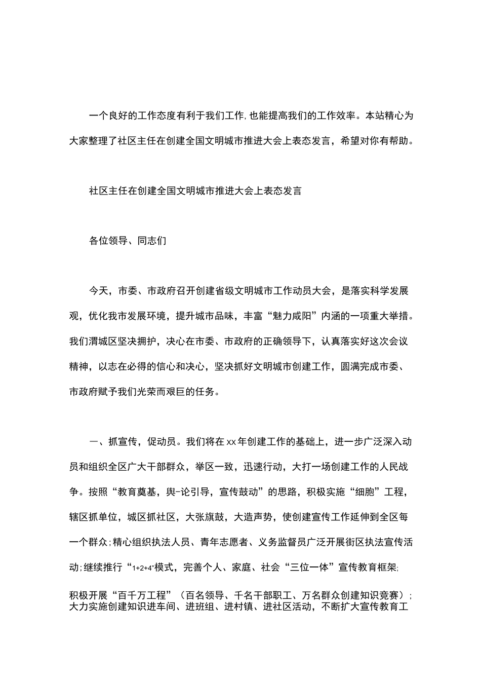 社区主任在创建全国文明城市推进大会上表态发言_第1页